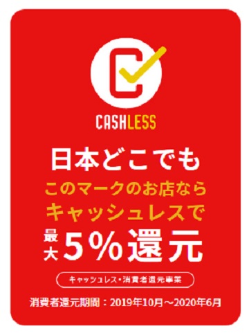 キャッシュレス